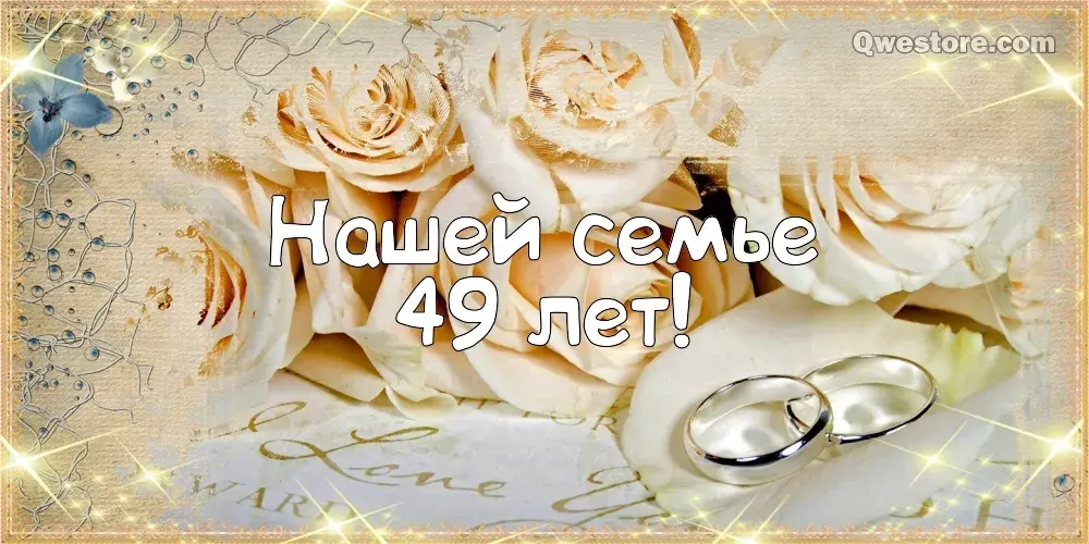 Открытка Открытки на Кедровую свадьбу 49 лет - Золотая годовщина: Открытка с цветами и кольцами | Красивая открытка #39