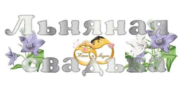 Открытка Открытки на Льняную/Веревочную свадьбу 4 года - Поздравительная открытка: Лев, цветы и кольца | Красивая открытка #37