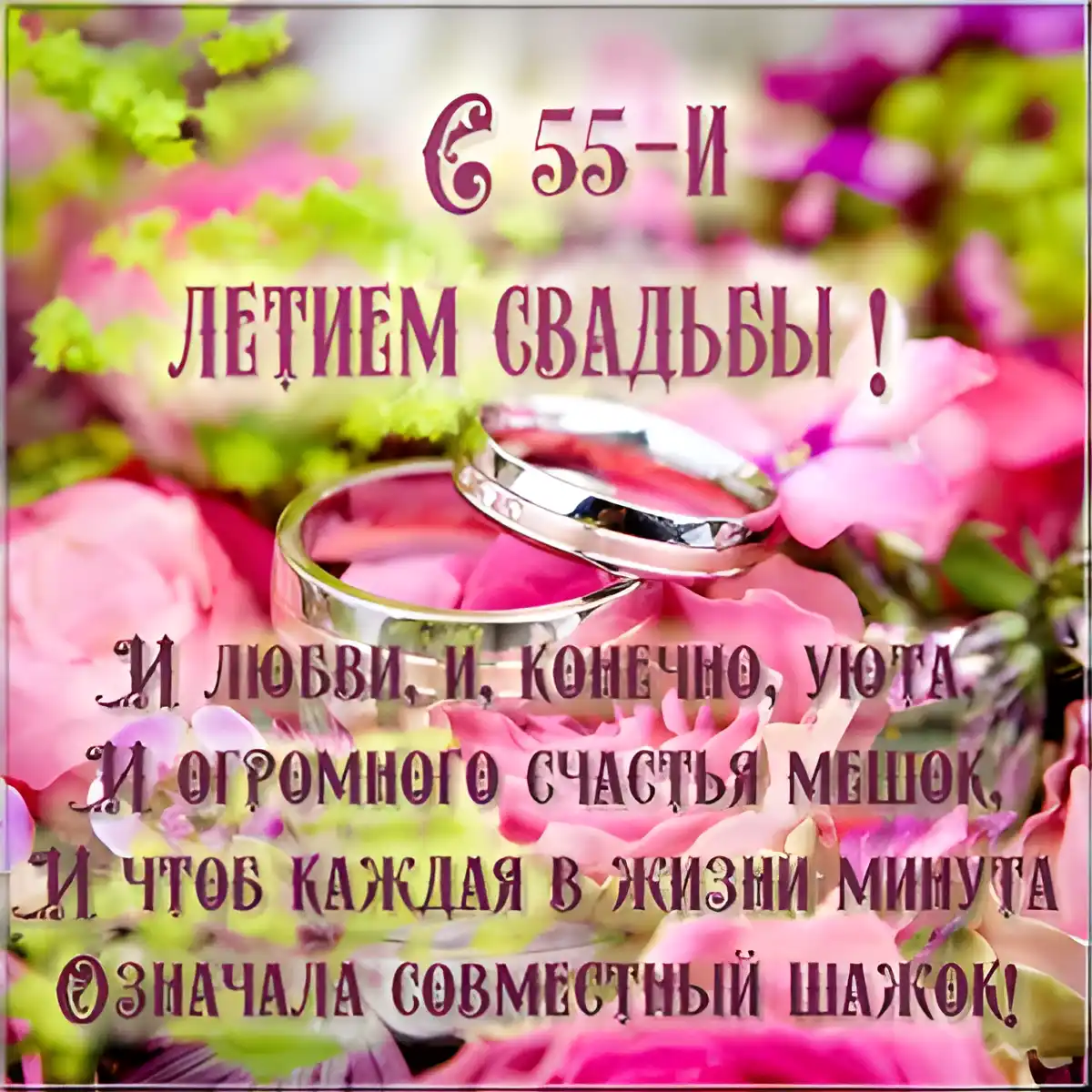 Открытка 55 лет - изумрудная свадьба - Обручальные кольца на лепестках роз - поздравительная открытка | Красивая открытка #27