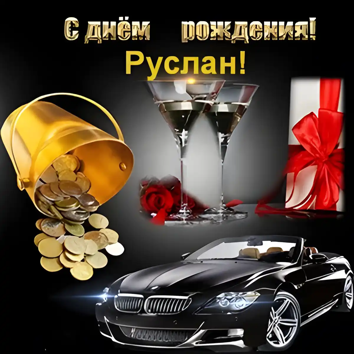 Открытка открытки с именем Руслан - Открытка с деньгами, машиной, цветами и подарком | Красивая открытка #167