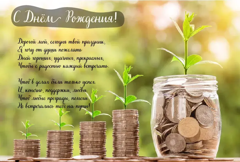 Открытка С Днём рождения парню - Открытка с деньгами и ростком: поздравления с праздником | Красивая открытка #30