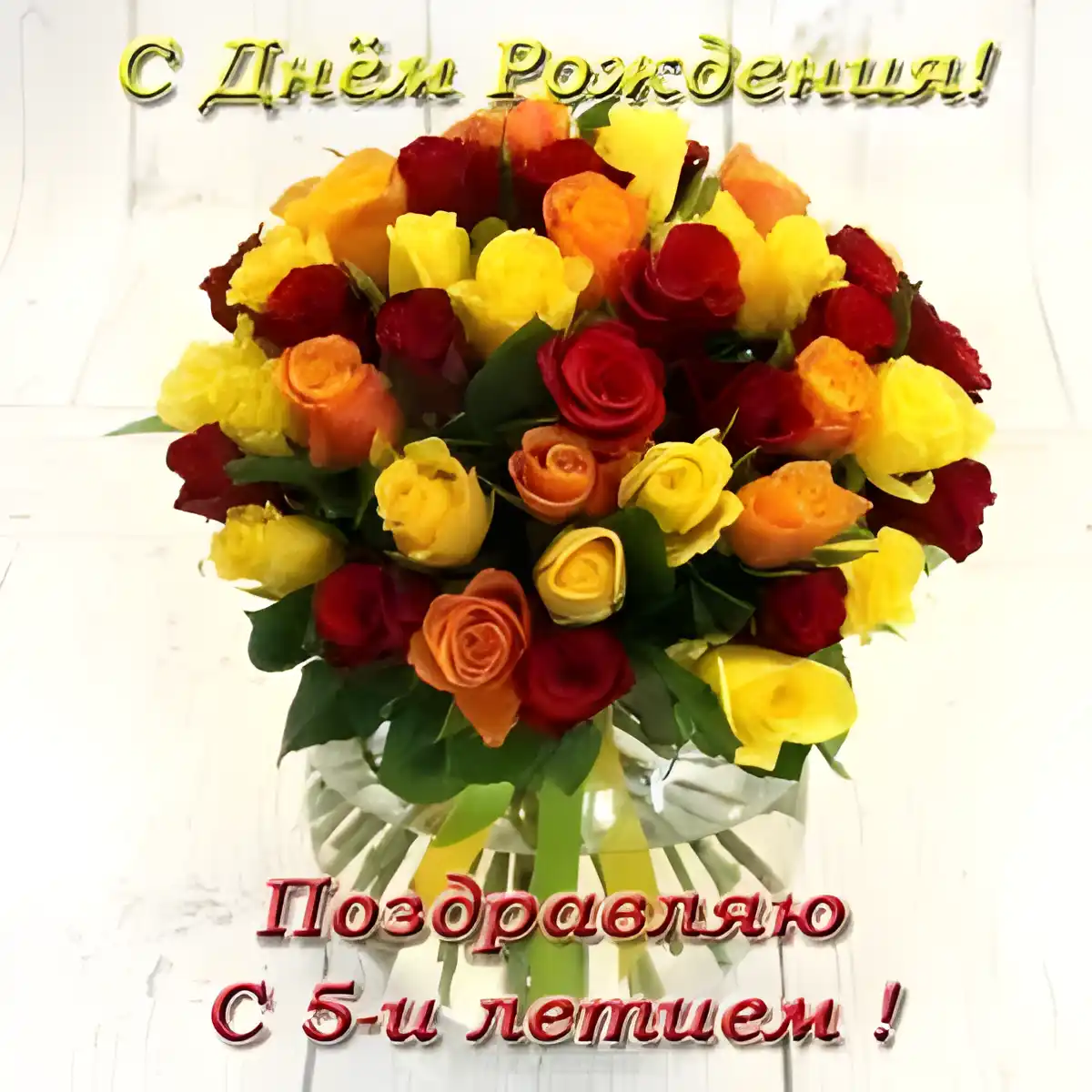 Открытка Открытки на 5 лет - Букет роз: красные, жёлтые, оранжевые цветы | Красивая открытка #74