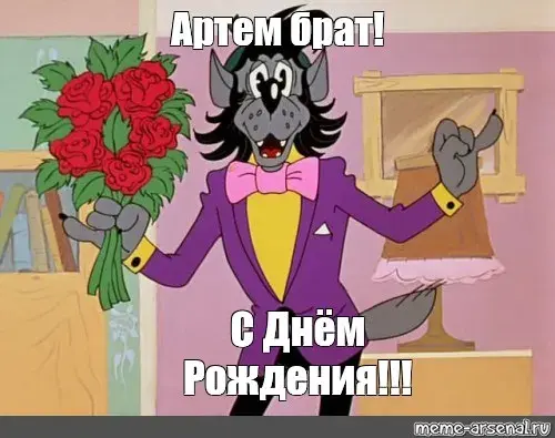 Открытка открытки с именем Артем - С Днём Рождения! Волк с цветами - смешная открытка | Красивая открытка #131