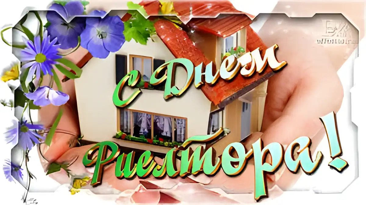 Открытка Открытки с днем риелтора - Открытка с домом в руках | Красивая открытка #25