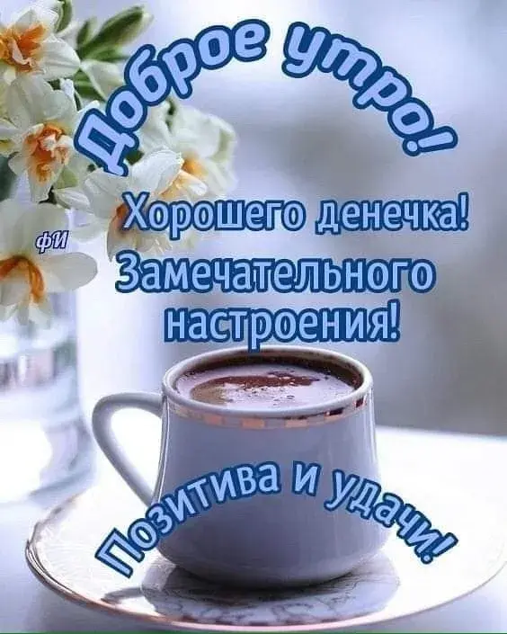 Открытка С добрым утром - Утренний кофе: открытка с цветами | Красивая открытка #8