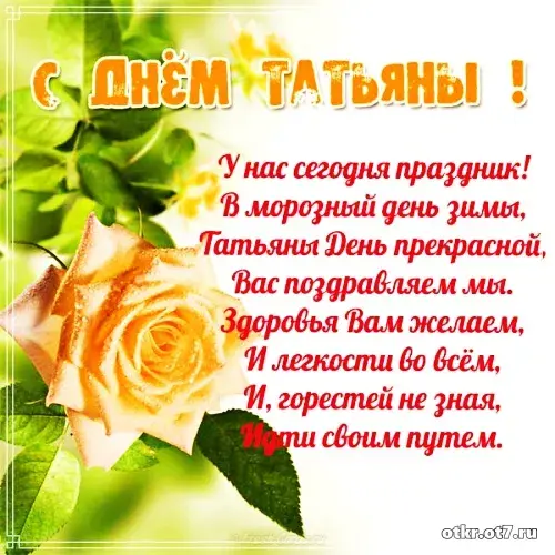 Открытка Татьянин день - Открытка с цветами: С Днем! | Красивая открытка #44