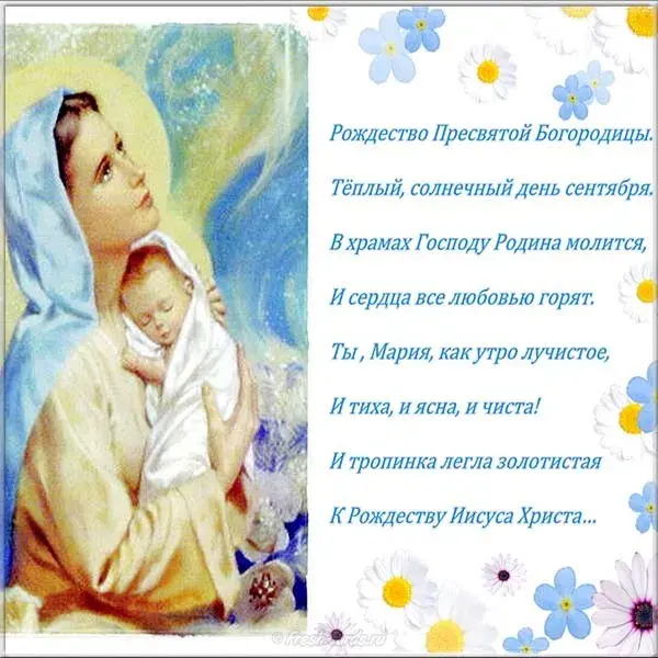 Открытка Открытки с Рождеством Пресвятой Богородицы - Родительская любовь: нежная открытка с Матерью Божией | Красивая открытка #72