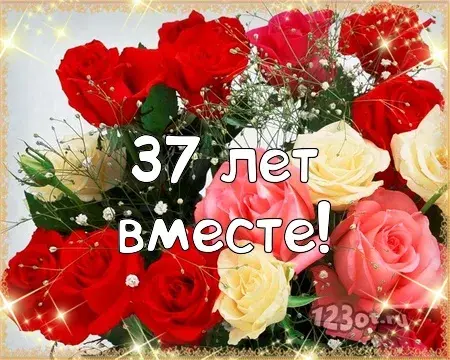 Открытка Открытки на Алюминиевую свадьбу 37 лет - Открытка с цветами: розы, 37 лет! | Красивая открытка #36