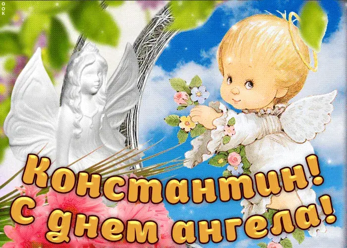 Открытка Открытки с именем Константин  - Открытка с ангелом и цветами | Красивая открытка #64