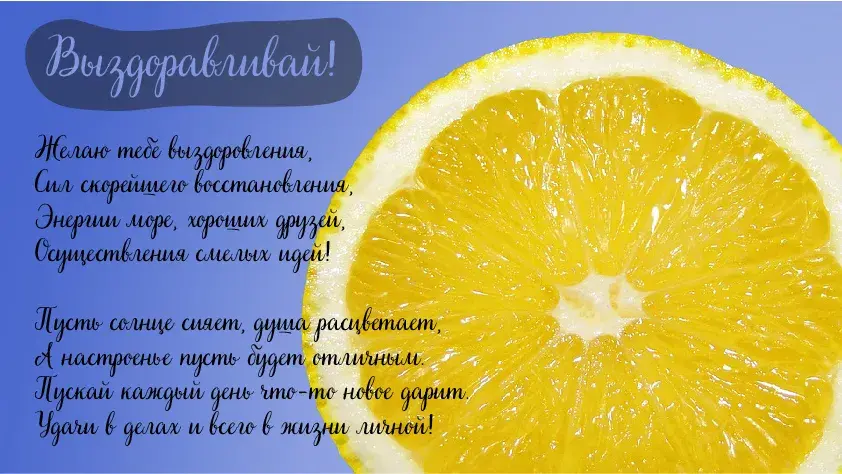 Открытка Выздоравливай! - Открытка с лимоном: С днем рождения! | Красивая открытка #2