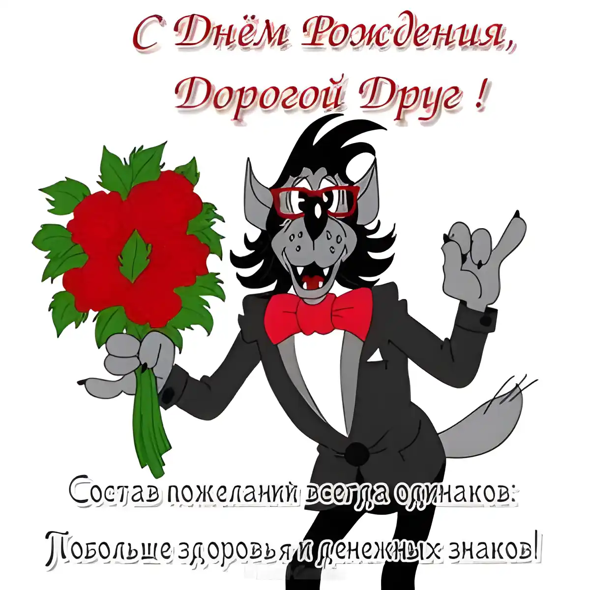 Открытка Открытки с Днем Рождения другу - Открытка с волком и цветами: С Днем Рождения! | Красивая открытка #26