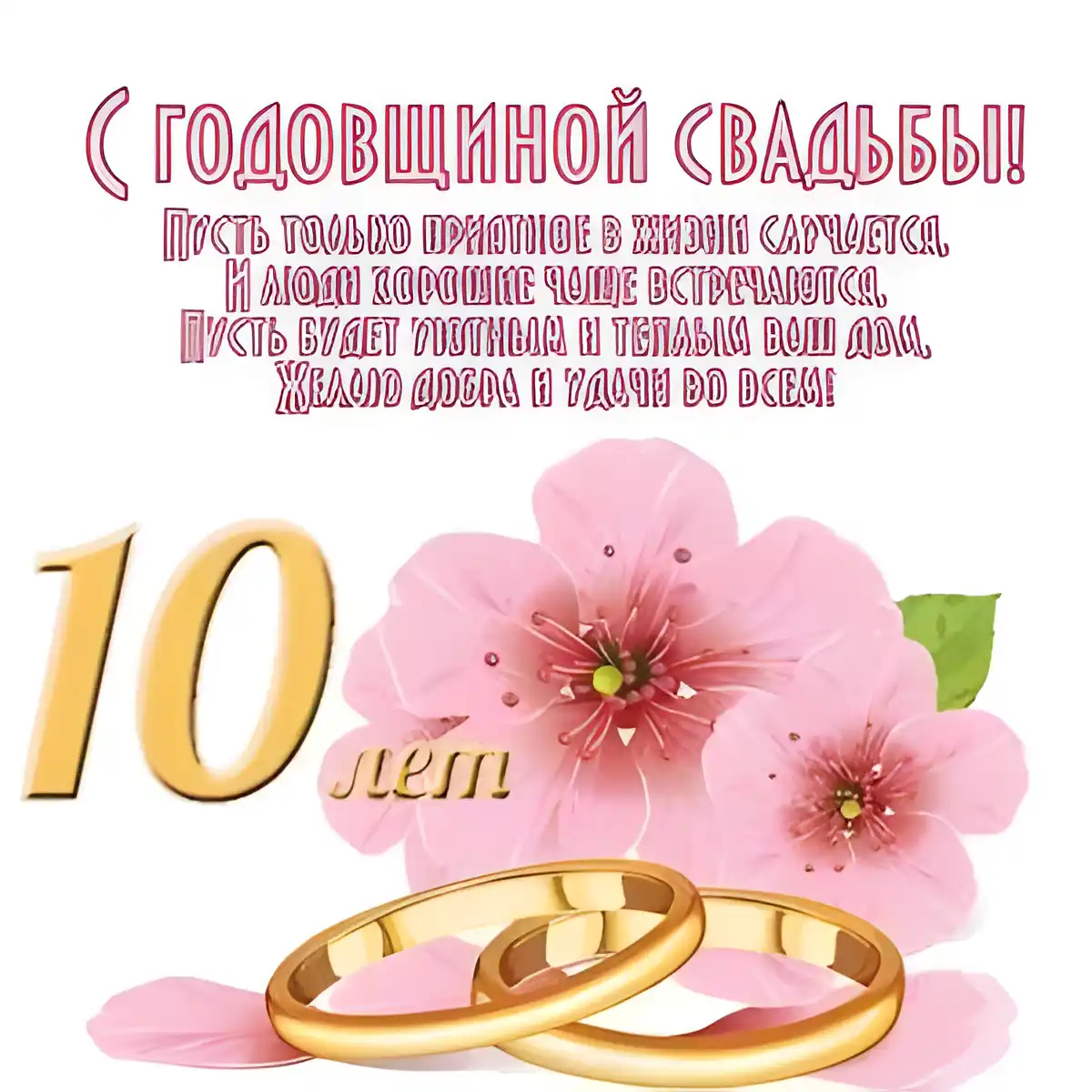 Открытка Открытки на Оловянную/Розовую свадьбу 10 лет - Обручальные кольца на фоне розовых цветов | Красивая открытка #75