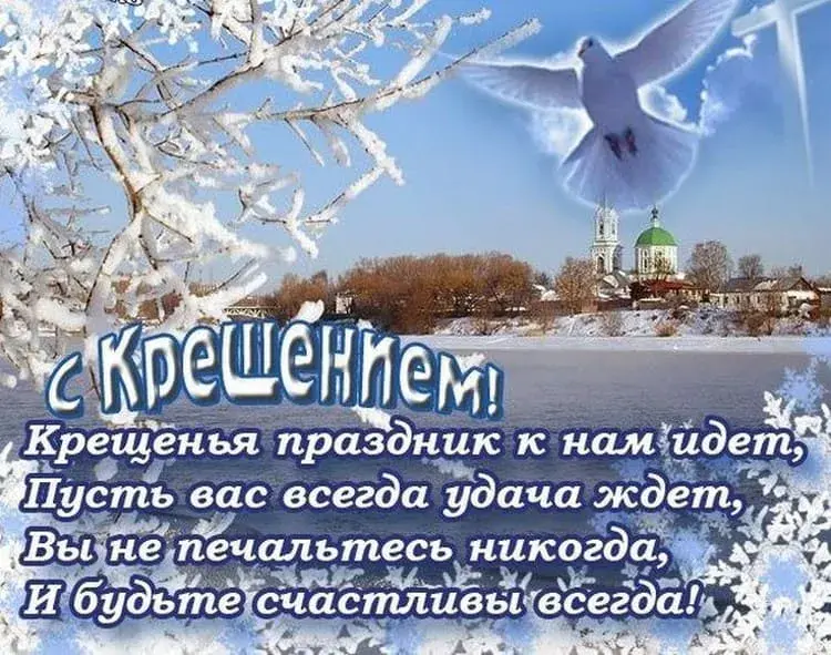 Открытка Крещение Господне - Крещенье Господне: открытка с зимним пейзажем | Красивая открытка #23