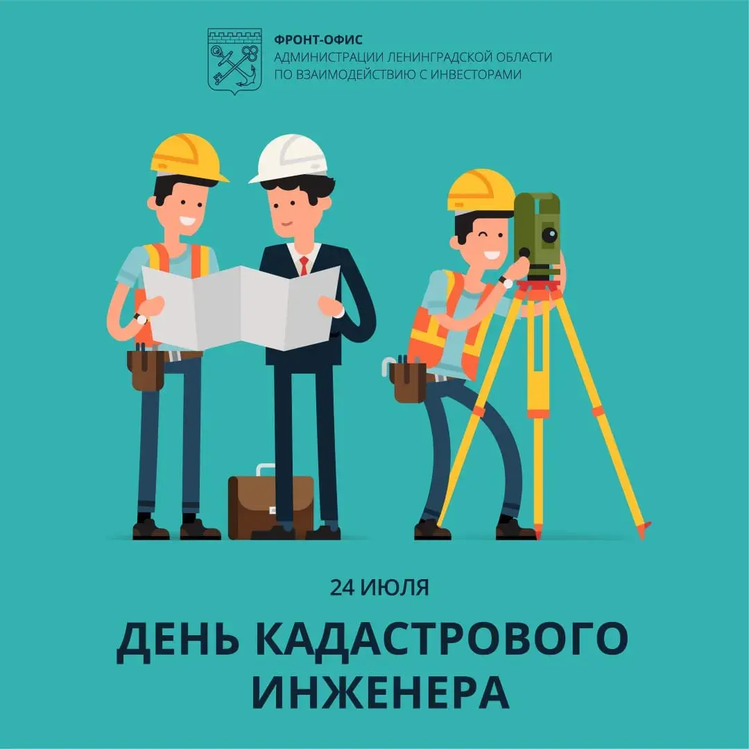 Открытка День кадастрового инженера - День инженера: поздравления с открыткой | Красивая открытка #5