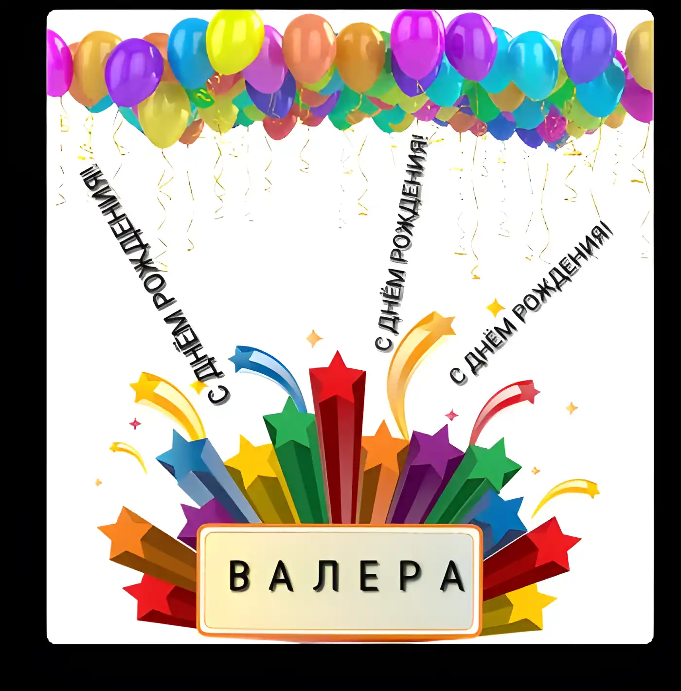 Открытка Открытки с именем Валерий - Открытка с воздушными шарами и конфетти | Красивая открытка #24