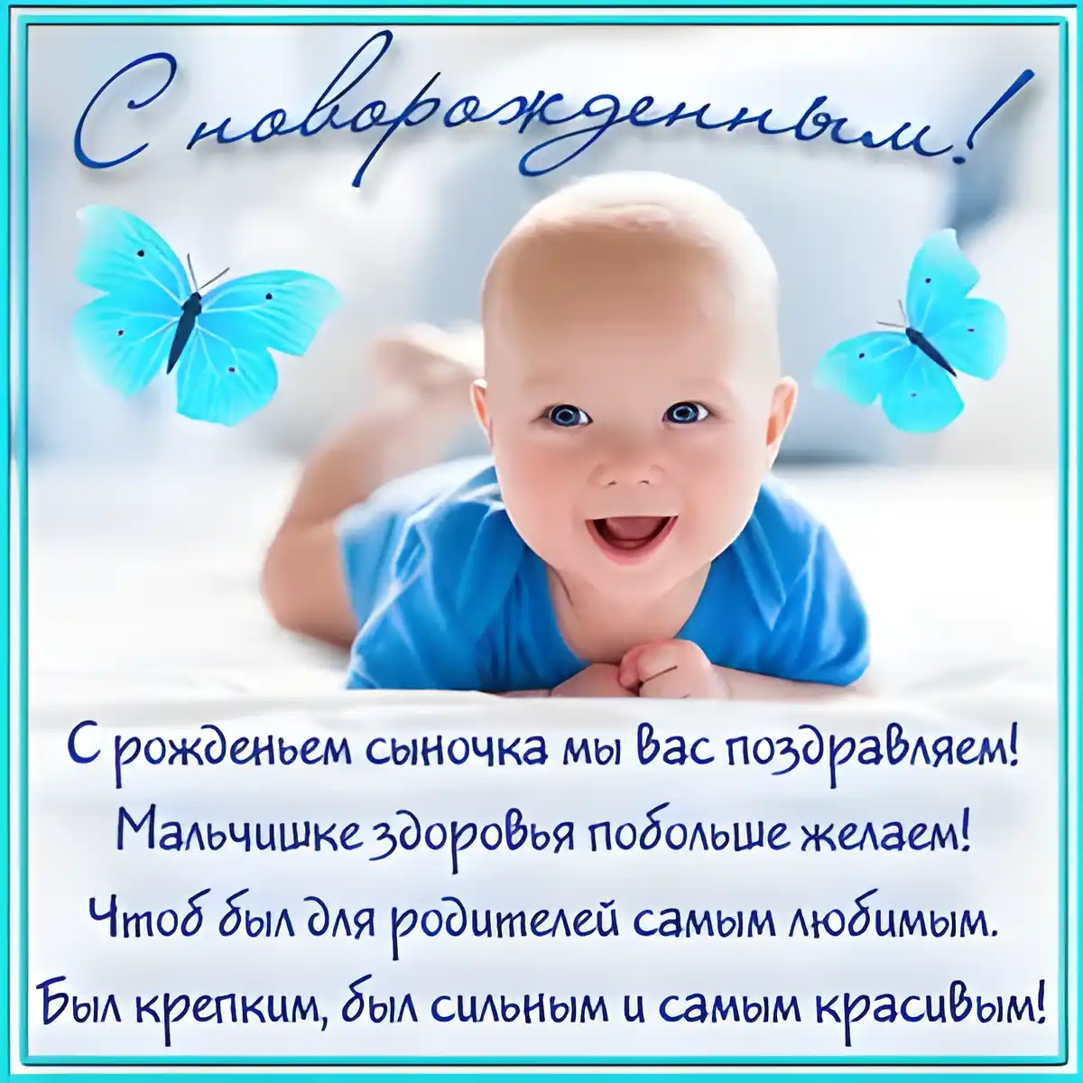 Открытка С рождением сына - Поздравление с рождением сына: радость и любовь | Красивая открытка #46