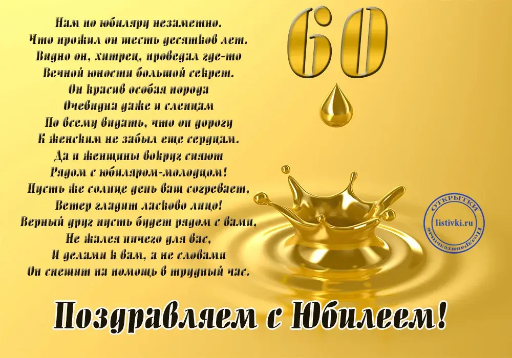 Открытка Открытки на 60 лет - Поздравление с юбилеем: золотые капли, открытка | Красивая открытка #5