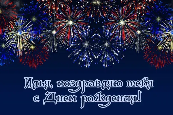 Открытка Открытки с именем Илья - Открытка с Днём рождения: яркие фейерверки | Красивая открытка #267