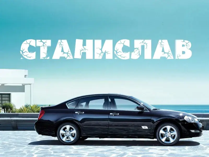Открытка Открытки с именем Станислав  - Автомобиль на фоне моря: открытка с видом | Красивая открытка #175