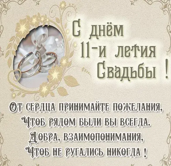 Открытка Стальная свадьба - С днем 11-летия свадьбы! | Красивая открытка #2