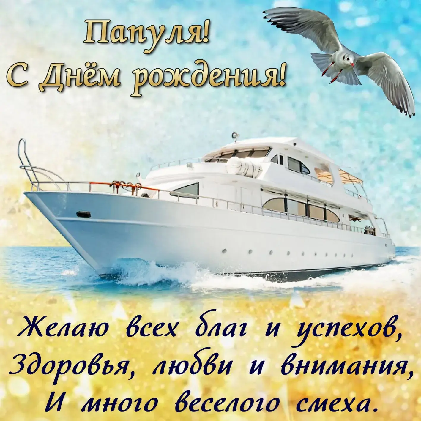 Открытка С днём рождения папа! - Открытка с днем рождения: Яхта и птица | Красивая открытка #21