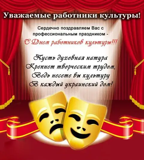 Открытка День работника культуры - Открытка с масками: С Днем работников культуры! | Красивая открытка #21