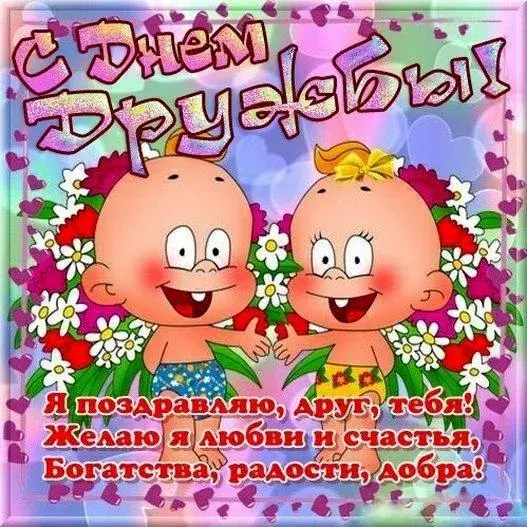 Открытка День дружбы - Открытка с двумя мальчиками и цветами | Красивая открытка #10