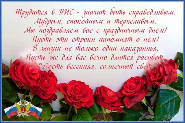 Открытка С днём работников уголовно-исполнительной системы - Поздравление с букетом алых роз | Красивая открытка #4