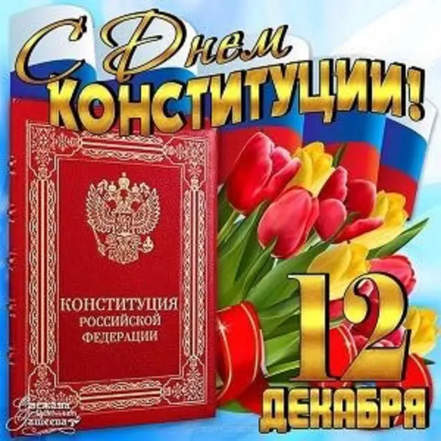 Открытка День конституции РФ - День Конституции России: открытка с цветами и флагом | Красивая открытка #90