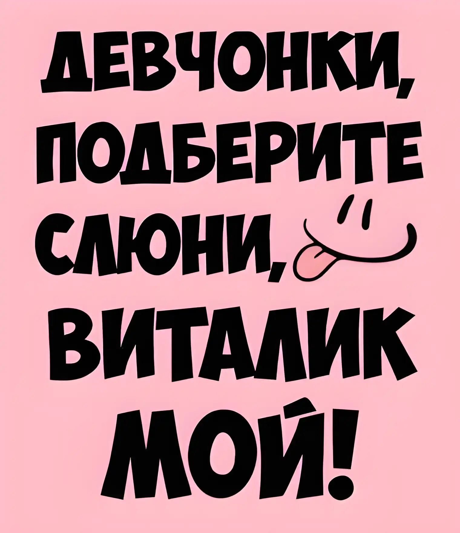 Открытка открытки с именем Виталий - Открытка с надписью "Девочки, подберите!" | Красивая открытка #72