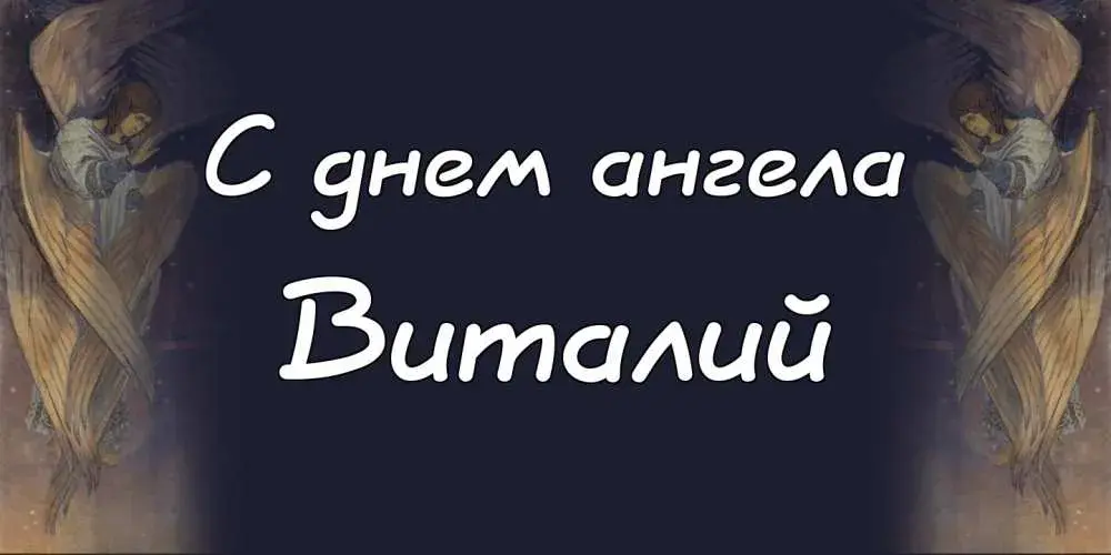 Открытка открытки с именем Виталий - С Днем Ангела: Красивая открытка с ангелом | Красивая открытка #187
