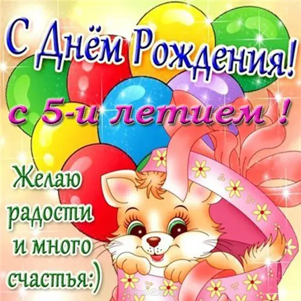 Открытка Открытки на 5 лет - Открытка с котенком: С Днем Рождения! | Красивая открытка #61