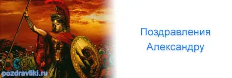 Открытка открытки с именем Александр - Открытка с Александром Македонским | Красивая открытка #167