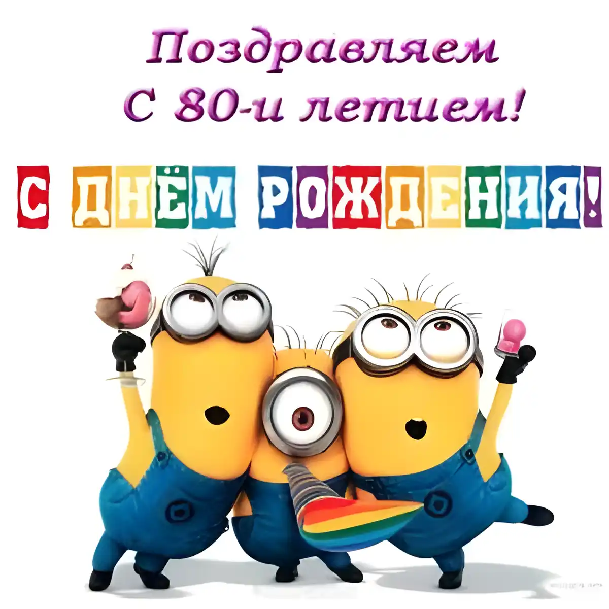 Открытка Открытки на 80 лет - Открытка с Миньонами: С Днём Рождения! | Красивая открытка #21