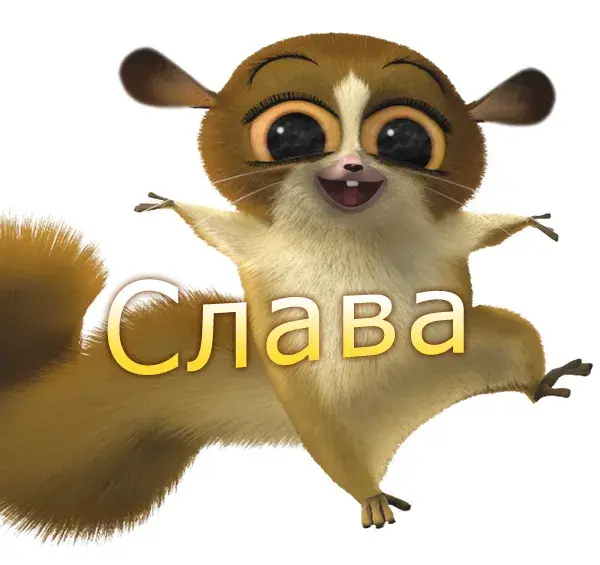 Открытка открытки с именем Вячеслав - Забавный сахарный поссум — открытка с изображением | Красивая открытка #172