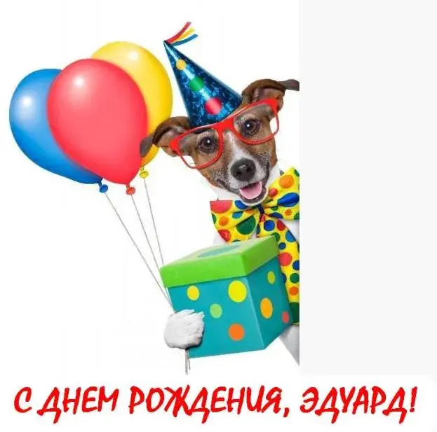 Открытка Открытки с именем Эдуард - Открытка с собакой и подарком на день рождения | Красивая открытка #188