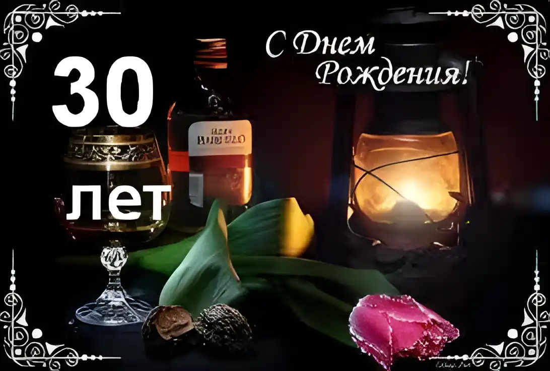 Открытка Открытки на 30 лет - Открытка с юбилеем: Розы, бокал и старинный фонарь | Красивая открытка #127