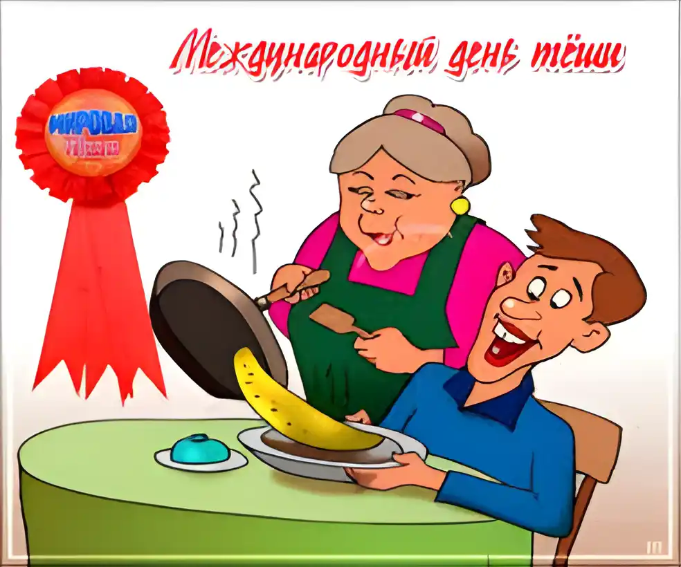 Открытка Открытки с днем тещи - Бабушка жарит бананы, мужчина удивляется. Открытка с юмором | Красивая открытка #3
