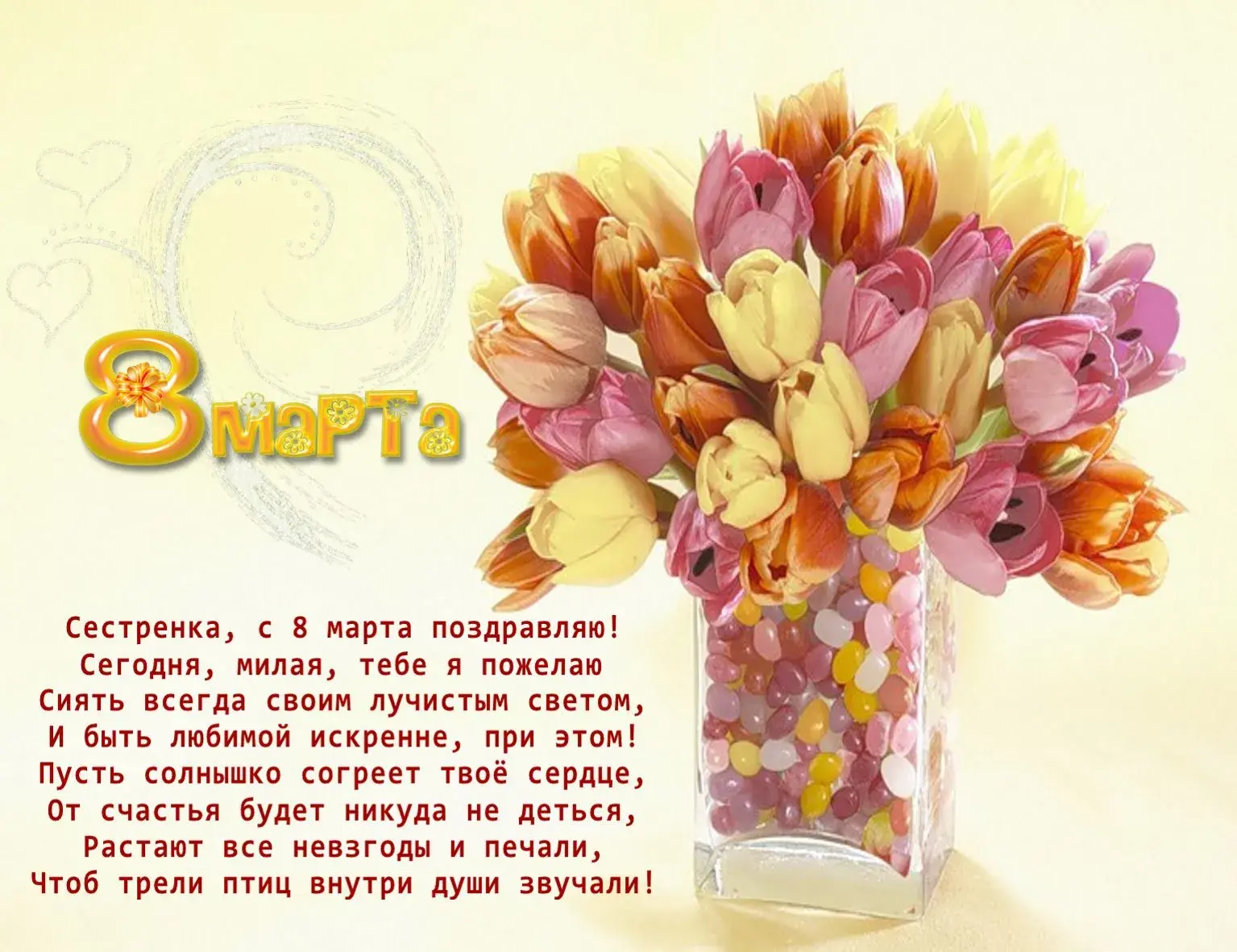 Открытка 8 марта - Открытка с 8 марта: букет цветов и поздравления | Красивая открытка #389