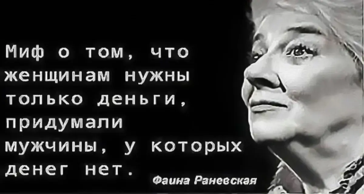 Открытка Высказывания, мысли - Фаина Раневская. Эмоциональная открытка. | Красивая открытка #9