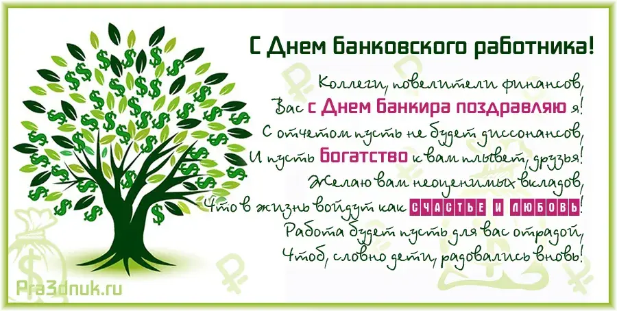 Открытка День банковского работника - Открытка с деньгами: поздравления с праздником | Красивая открытка #62