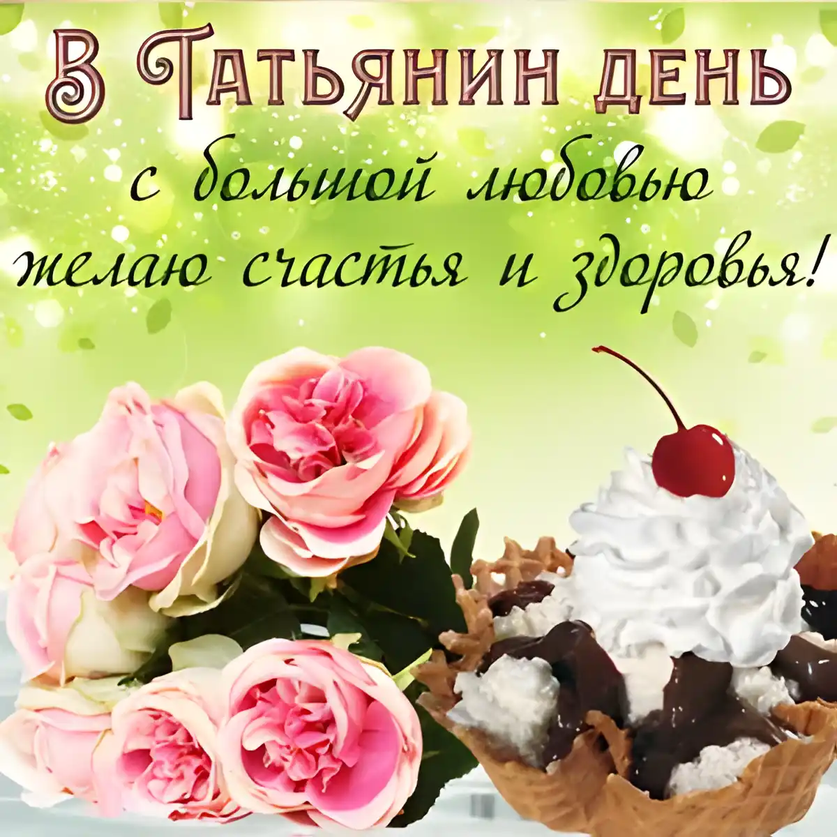 Открытка Татьянин день - Открытка с розовыми розами и мороженым | Красивая открытка #92