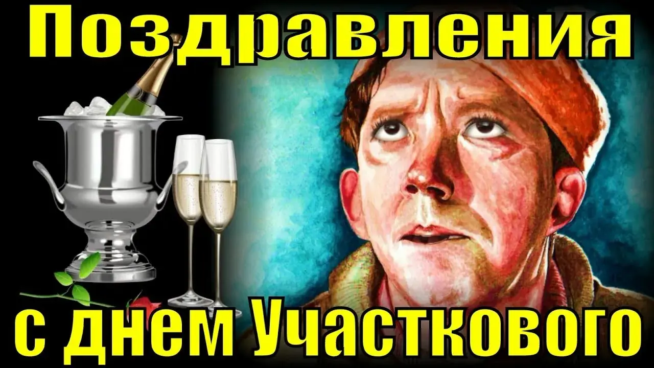 Открытка Открытки с днем участковых уполномоченных полиции - Открытка с шампанским и мужчиной | Красивая открытка #3