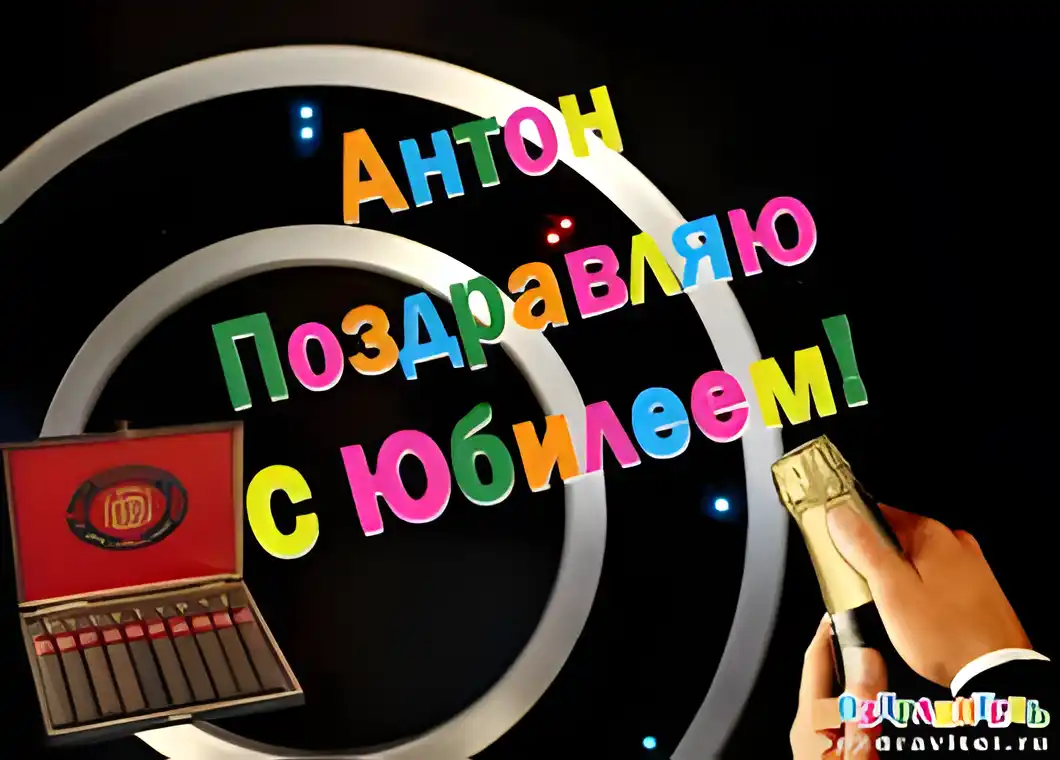 Открытка открытки с именем Антон  - Открытка с микрофоном и печеньем | Красивая открытка #127