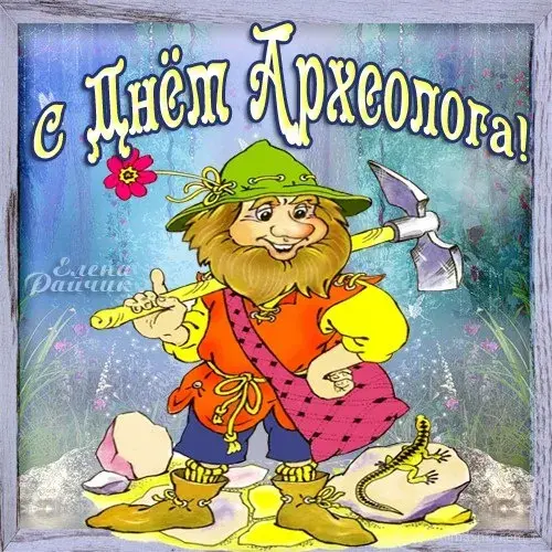 Открытка Открытки с днем археолога - Открытка с гномом и сокровищами | Красивая открытка #8