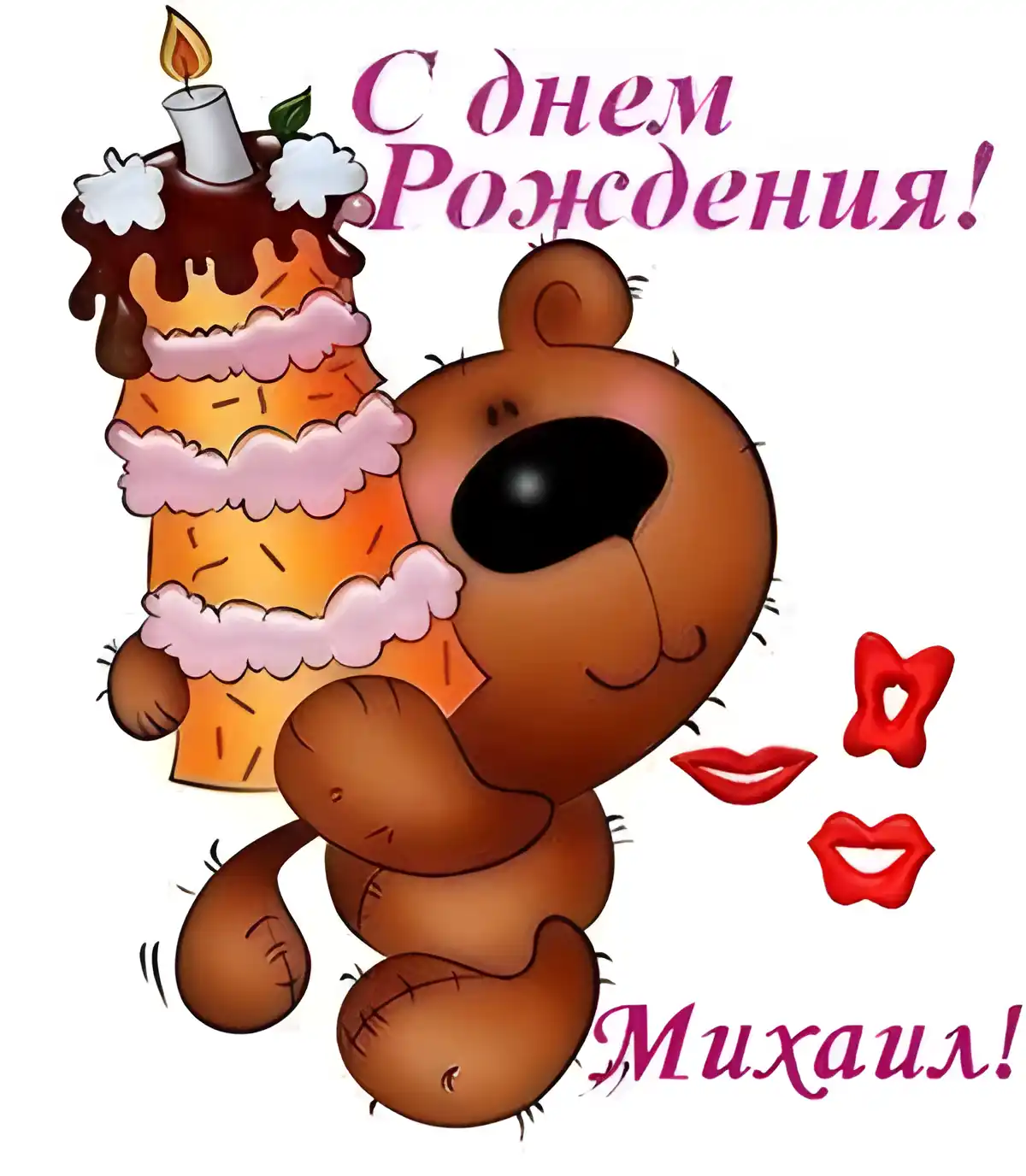 Открытка Открытки с именем Михаил  - Открытка с мишкой и тортом | Красивая открытка #248