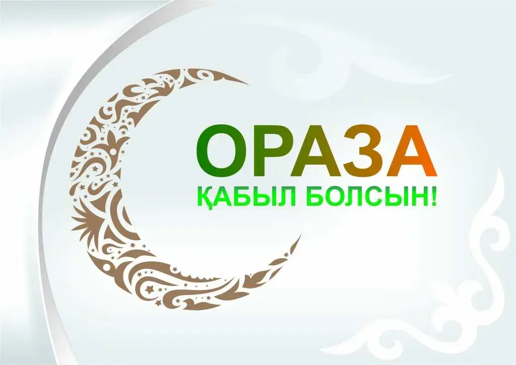 Открытка Ораза Айт - Рамадан: Открытка с надписью "Ораза болсын!" | Красивая открытка #11