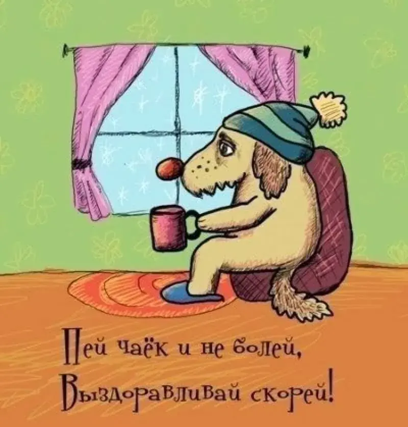 Открытка Выздоравливай - Пьёт чай пёс в тапочках. Милая открытка с собакой | Красивая открытка #71