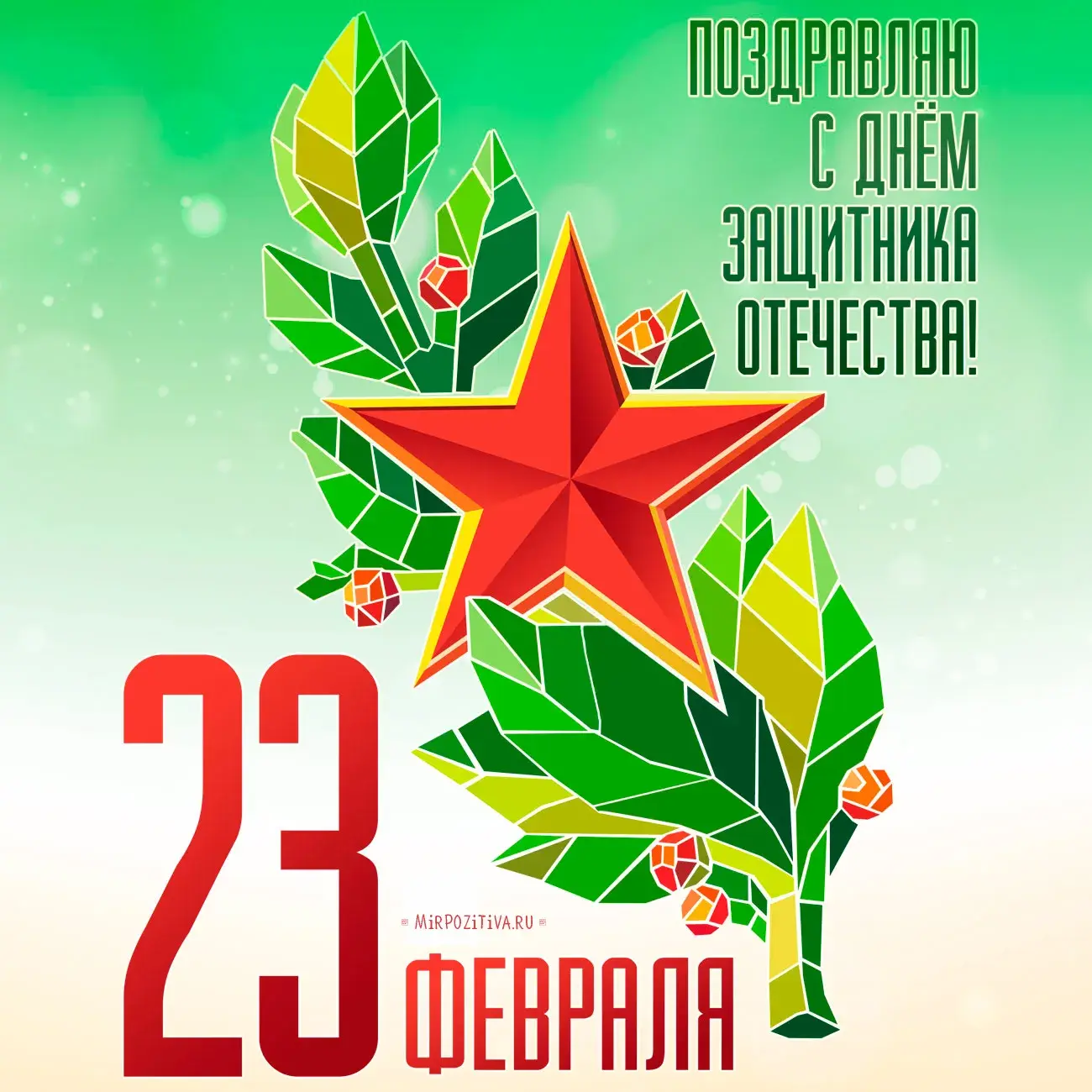 Открытка 23 февраля День защитника отечества - Открытка 23 февраля: Красная звезда и зеленые листья | Красивая открытка #1