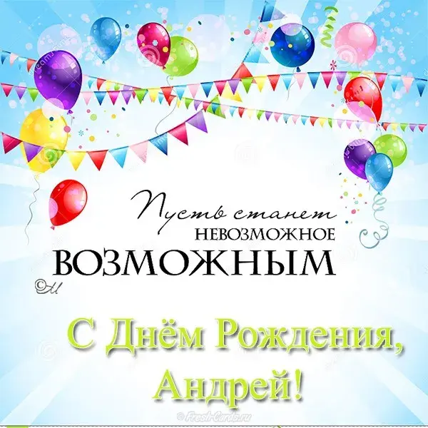 Открытка открытки с именем Андрей - С Днём Рождения, Андрей! Открытка с воздушными шарами | Красивая открытка #156